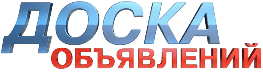 Доска объявлений